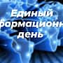 В Алатырском МО 16 июля состоится Единый информационный день.