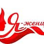 Голосование за участниц V Межрегионального конкурса «Я – женщина» открыто!