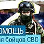 Сбор гуманитарной помощи для бойцов СВО.