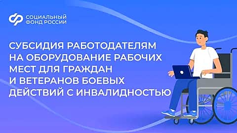 Расходы работодателей на оборудование рабочих мест для граждан с инвалидностью компенсирует Отделение СФР по Чувашии.