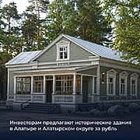 В Алатыре и Алатырском округе инвесторам предлагают исторические здания за рубль.