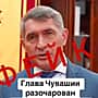 Видео с участием главы Чувашии Олегом Николаевым, созданное при помощи нейросетей.распространяется в социальных сетях.