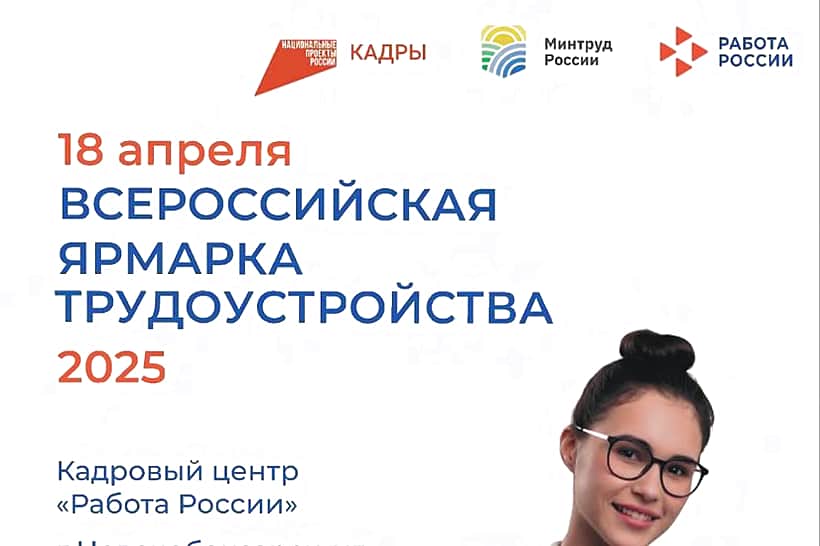 18 апреля в Канашском кадровом центре «Работа России» состоится Всероссийская ярмарка трудоустройства.