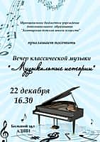 Вечер классической музыки "Музыкальные истории".