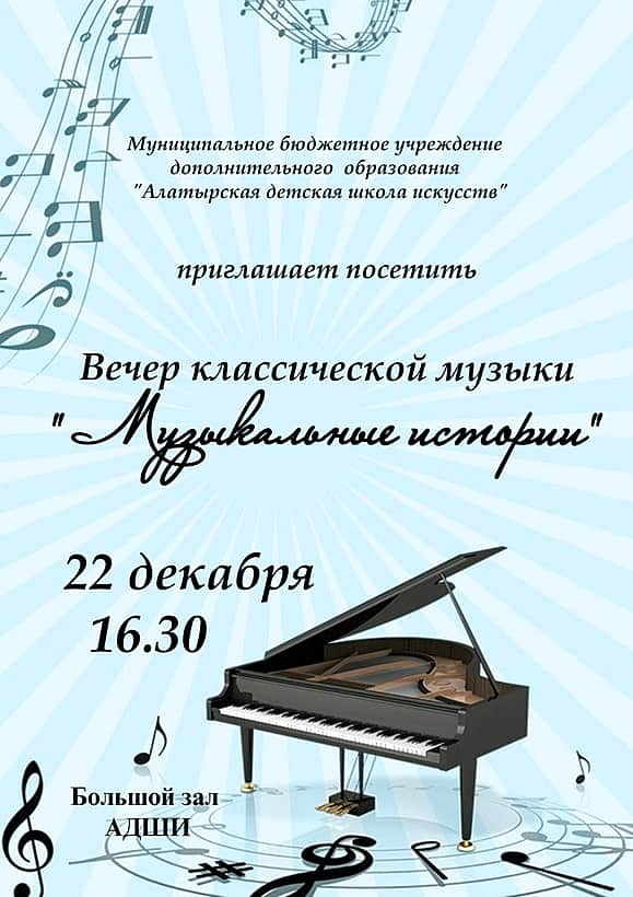 Вечер классической музыки "Музыкальные истории".