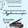 Вечер классической музыки "Музыкальные истории".