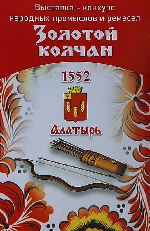 В Алатырском МО стартует конкурс изделий народных художественных промыслов и ремёсел «Золотой колчан».