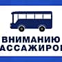 Маршруты общественного транспорта № 3А и № 9 продлены до садоводческого товарищества «Дубрава-1».