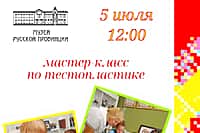 5 июля Музей русской провинции приглашает детей и взрослых на мастер-класс по тестопластике.