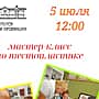 5 июля Музей русской провинции приглашает детей и взрослых на мастер-класс по тестопластике.