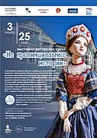 3 марта в Музее русской провинции в Алатыре состоится торжественное открытие выставки авторских кукол «Не провинциальные истории».