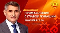 21 октября Глава Чувашии Олег Николаев проведет прямую линию с жителями республики.