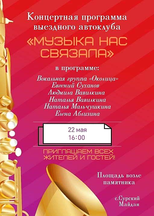 Передвижной автоклуб  "Музыка нас связала" 22 мая выезжает в Сурский Майдан.
