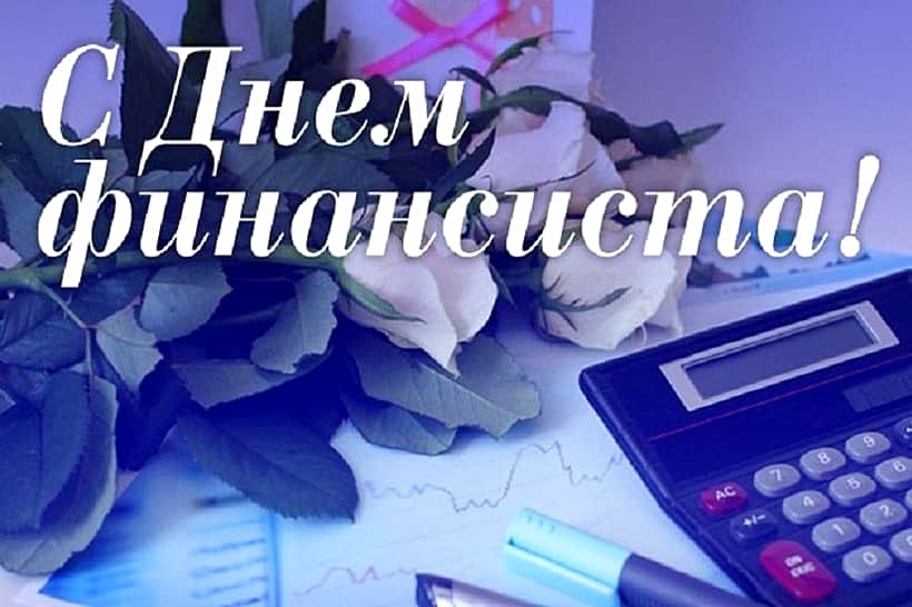 Поздравление главы Алатырского МО с Днём финансиста.