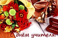 Поздравление главы Алатырского МО Н.И. Шпилевой с Днём учителя.