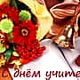 Поздравление главы Алатырского МО Н.И. Шпилевой с Днём учителя.