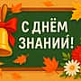 Поздравление главы Алатырского МО Н.И. с Днем знаний и с началом нового учебного года.