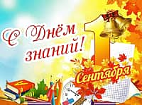 Поздравление главы Алатырского МО с Днём знаний.