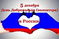 Поздравление главы Алатырского муниципального округа Н.И. Шпилевой с Днём добровольца (волонтёра)!