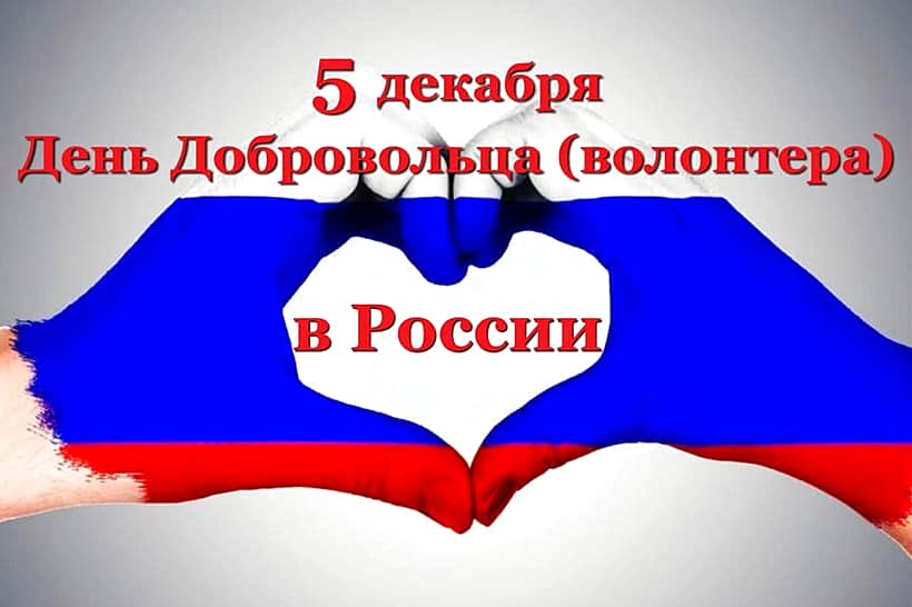Поздравление главы Алатырского муниципального округа Н.И. Шпилевой с Днём добровольца (волонтёра)!
