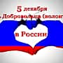 Поздравление главы Алатырского муниципального округа Н.И. Шпилевой с Днём добровольца (волонтёра)!