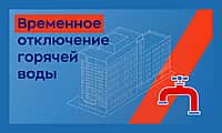 Временная приостановка подачи горячей воды с 12 мая 2026 г. в Алатыре.