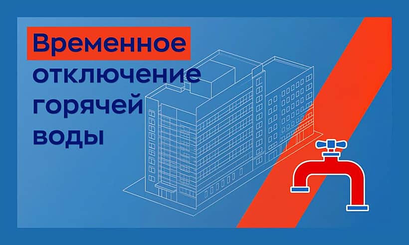 Временная приостановка подачи горячей воды с 12 мая 2026 г. в Алатыре.