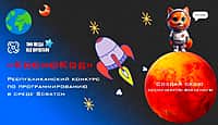 Ученик 3 "А" класса третей школы г. Канаша  Краснов Владимир стал победителем республиканского конкурса по программированию в среде Scratch «КосмоКод» (фото №4).
