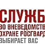 Росгвардия осуществляет приём граждан на службу.
