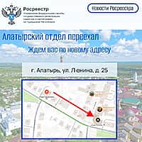 Новости Росреестра: сотрудники Алатырского отдела переехали.