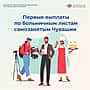 В Чувашии самозанятые начали получать первые выплаты по больничным листам.