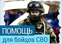 Сбор помощи для наших бойцов!