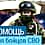 Сбор помощи для наших бойцов!