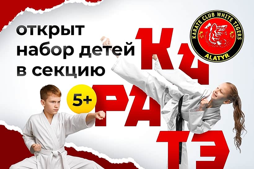 Открыт набор детей в секцию каратэ в клуб «Белые Тигры».