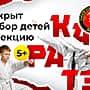 Открыт набор детей в секцию каратэ в клуб «Белые Тигры».