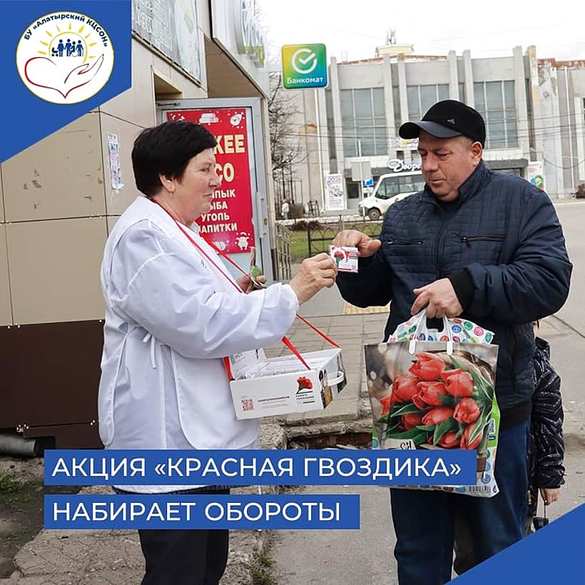 Серебряные волонтеры Алатыря участвуют в благотворительной акции «Красная гвоздика».