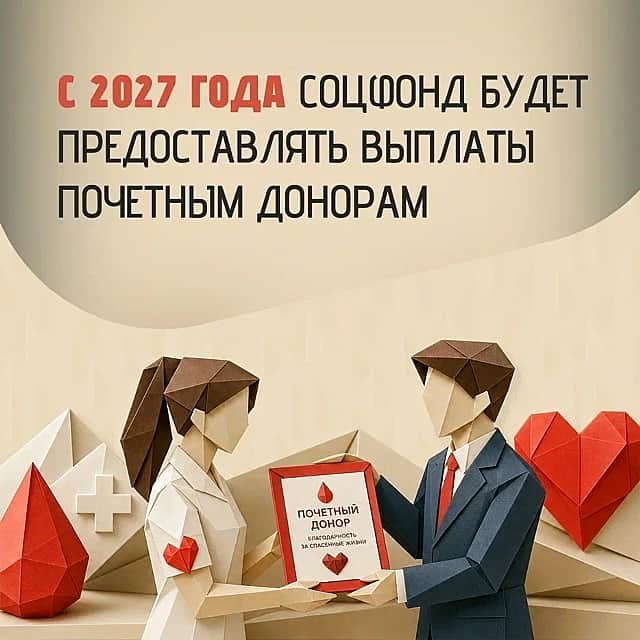 С 2027 года Соцфонд начнет предоставлять выплаты почетным донорам.