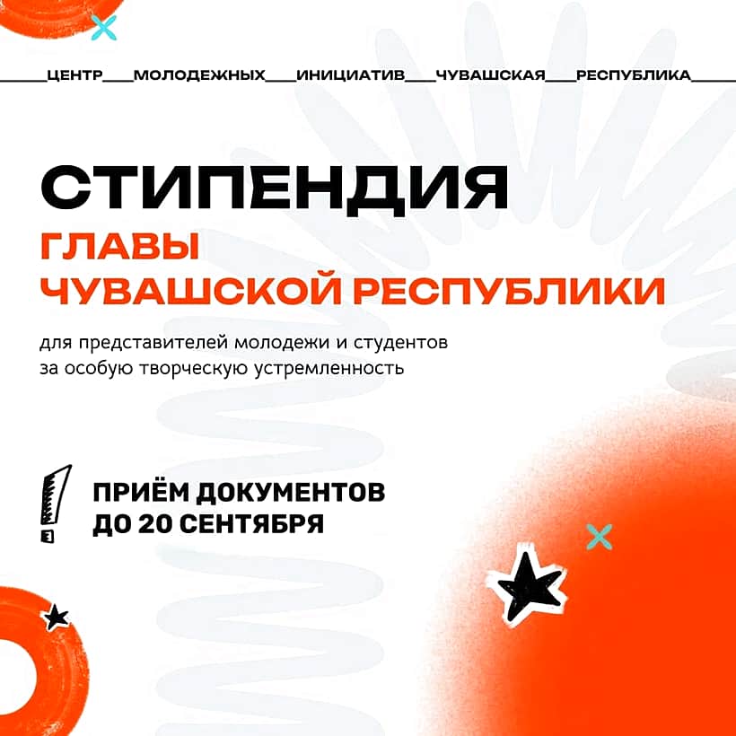 Внимание! Специальная стипендия Главы Чувашской Республики.