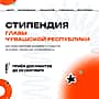 Внимание! Специальная стипендия Главы Чувашской Республики.