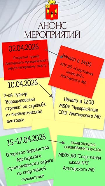 Анонс спортивных мероприятий в Алатырском муниципальном округе на апрель 2026 г.