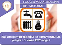 Как изменятся тарифы на коммунальные услуги с 1 июля 2025 года?
