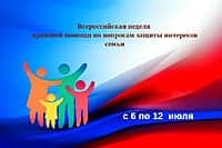 С 6 по 12 июля 2026 года пройдет Всероссийская неделя правовой помощи по вопросам защиты интересов семьи.