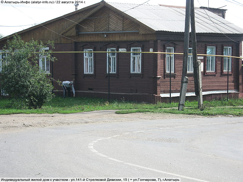 ул. Гончарова, 7 (г. Алатырь). 22 августа 2014 (пт).