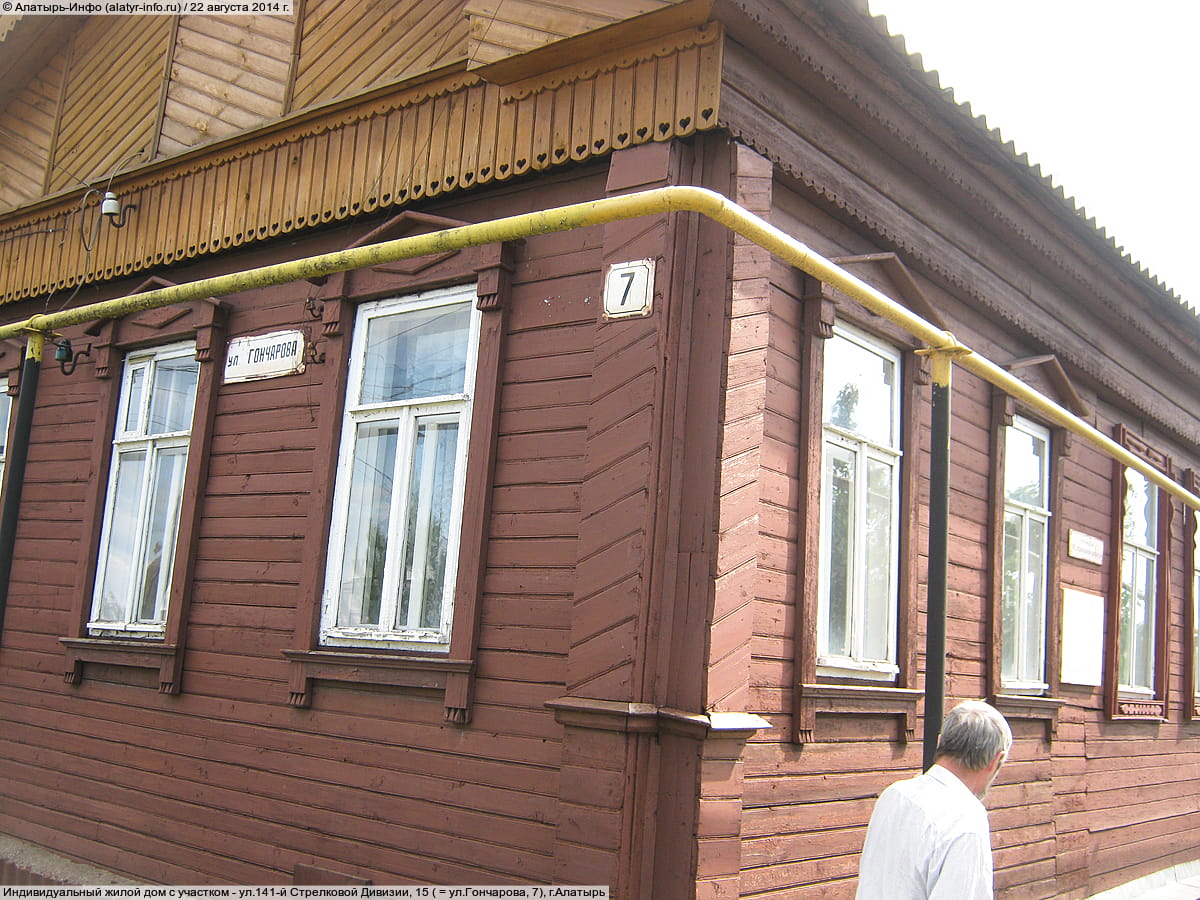 ул. Гончарова, 7 = ул. 141‑й Стрелковой Дивизии, 15 (г. Алатырь) - индивидуальный жилой дом с участком.