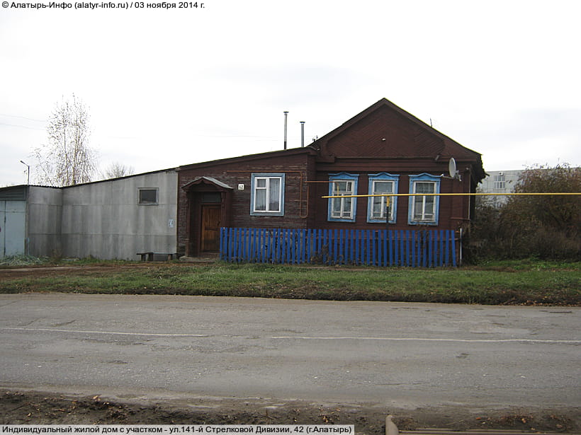 ул. 141‑й Стрелковой Дивизии, 42 (г. Алатырь). 03 ноября 2014 (пн).