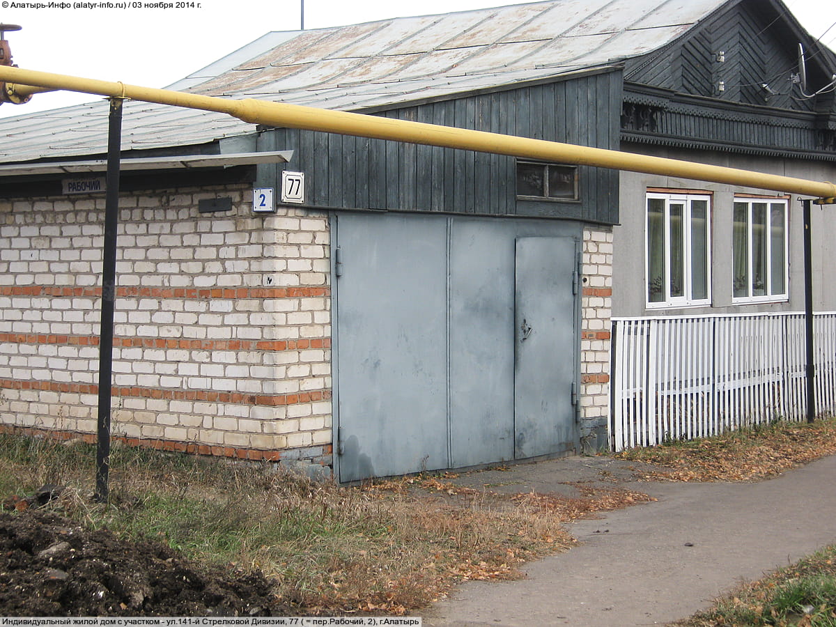 ул. 141‑й Стрелковой Дивизии, 77 = пер. Рабочий, 2 (г. Алатырь) - индивидуальный жилой дом с участком.