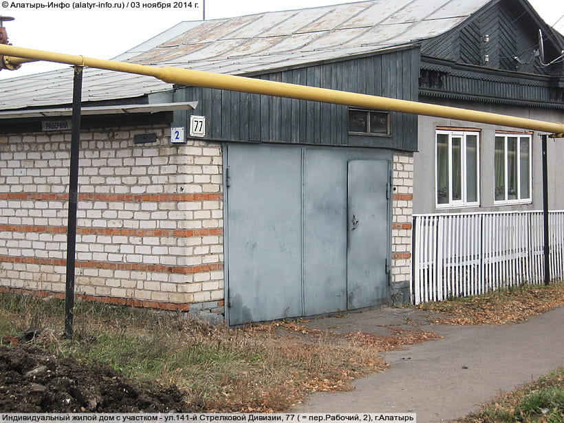 ул. 141‑й Стрелковой Дивизии, 77 (г. Алатырь). 03 ноября 2014 (пн).