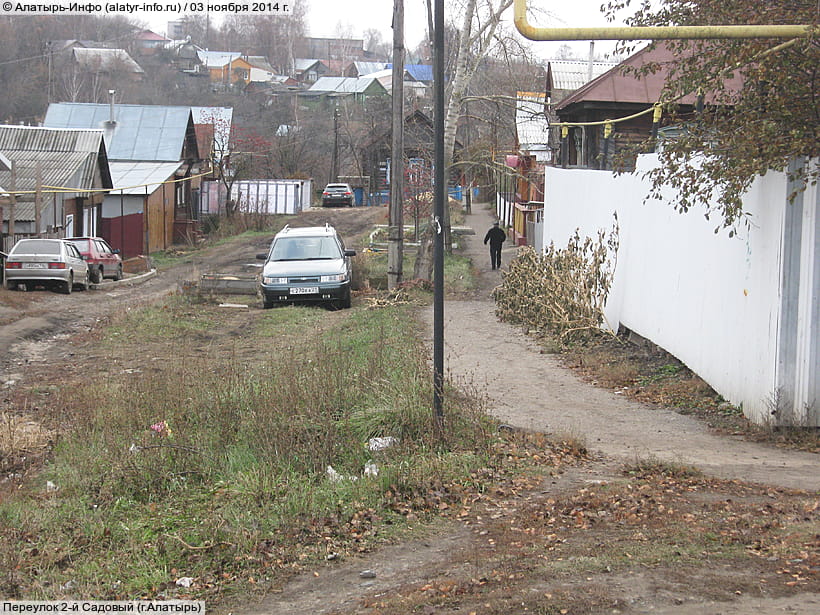 Переулок 2‑й Садовый (г. Алатырь). 03 ноября 2014 (пн).