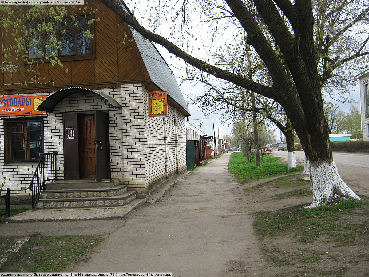 ул. 3‑го Интернационала, 71 = ул. Гончарова, 64 (г. Алатырь) - административно-бытовое здание.