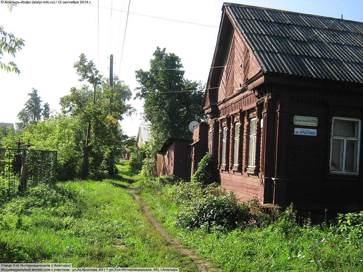 ул. Ак. Крылова, 69 = ул. 3‑го Интернационала, 98 (г. Алатырь) - индивидуальный жилой дом с участком.